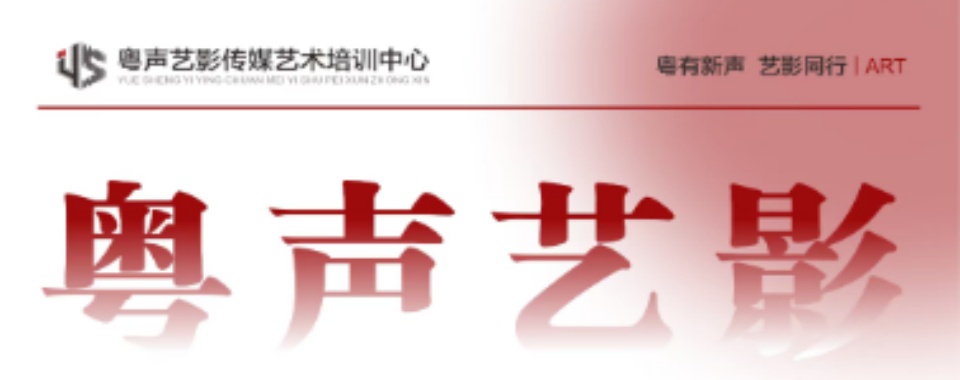 惠州好评高的播音与主持艺术培训学校排名榜首揭秘