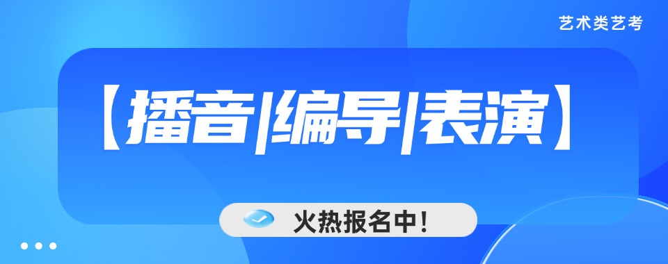 惠州好评高的播音与主持艺术培训学校排名榜首揭秘