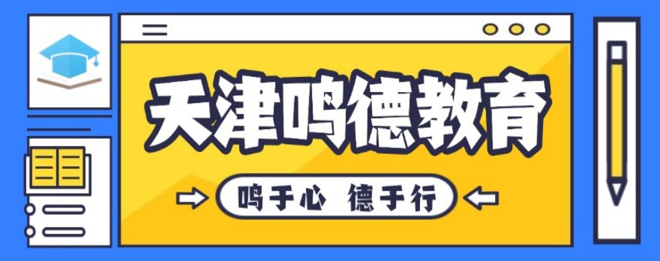 天津综合考量教学特色与价格,高考复读培训机构哪家优