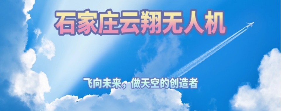 石家庄值得推荐的多旋翼无人机执照培训机构排名名单整理