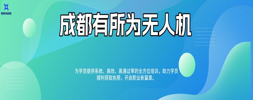 成都非常靠谱的多旋翼无人机执照培训机构名单榜首一览