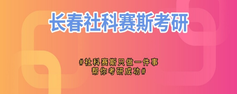 2026吉林长春考研辅导培训机构排行榜今日汇总