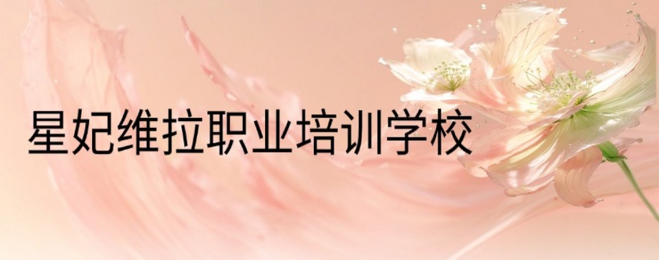 贵州省贵阳市得到专家赞誉的纹绣培训机构,这几家很专业