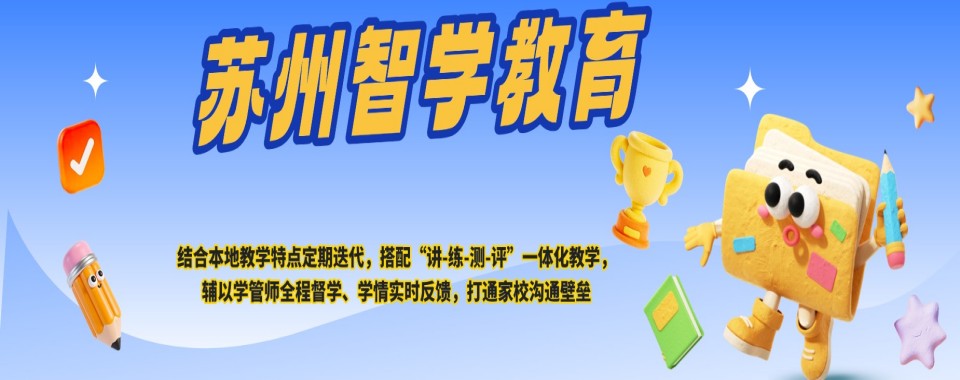 苏州市考生看过来!这几家口碑好的高三全日制辅导机构