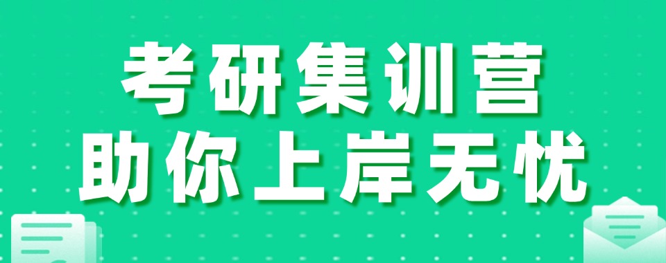 推荐!四川省成都市哪里有考研集训营辅导机构排名一览