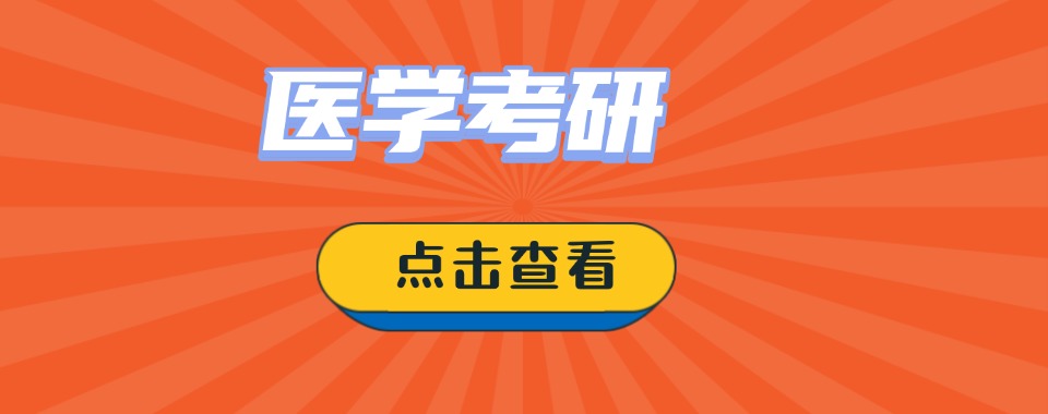 山西省晋中市十大医学考研教育机构排名甑选一览