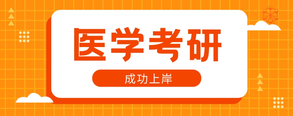 今日推荐|北京市医学考研培训班最新排行榜榜单公布
