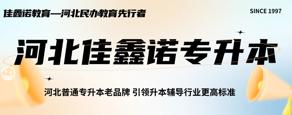 河北石家庄好评如潮的统招专升本辅导机构-这几家别错过