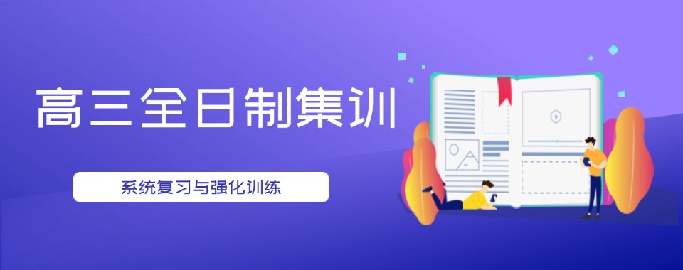 哈尔滨学习资源丰富!这几家口碑靠谱的高三全日制辅导机构