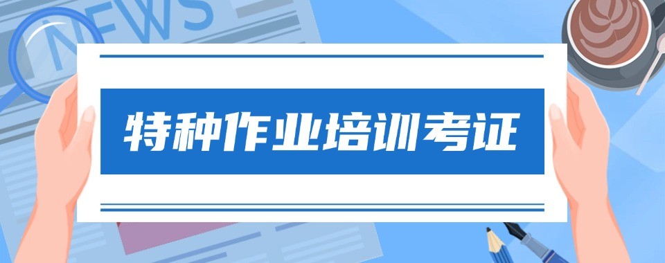 成都特种作业十大培训机构盘点助力学员快速持证上岗