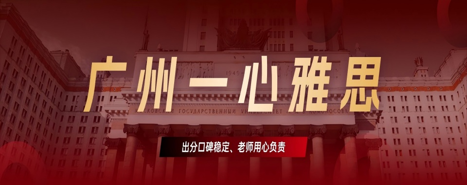 2026盘点广东省广州市靠谱的雅思辅导机构名单汇总
