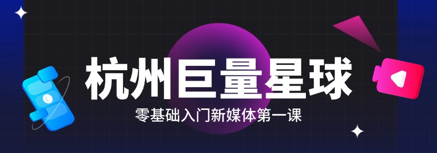 新手入行新媒体必看杭州地区十大电商培训机构真实口碑
