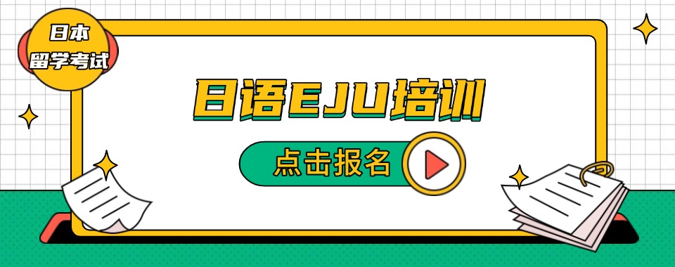 南京精选口碑不错的EJU留考课程培训新更排名盘点