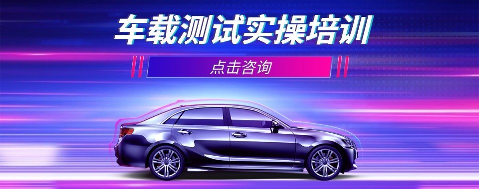 重庆车载工程师实训十大培训机构师资设备全面对比