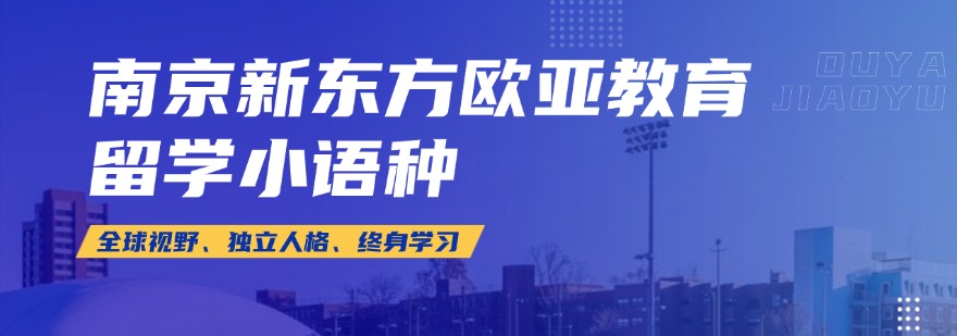 必看南京地区十大小语种俄语辅导机构排名今日更新一览