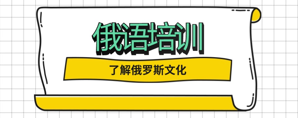 必看南京地区十大小语种俄语辅导机构排名今日更新一览