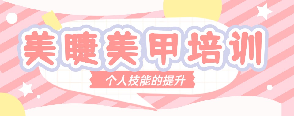 大连地区比较好的美甲美睫培训机构排名榜名单发布推荐
