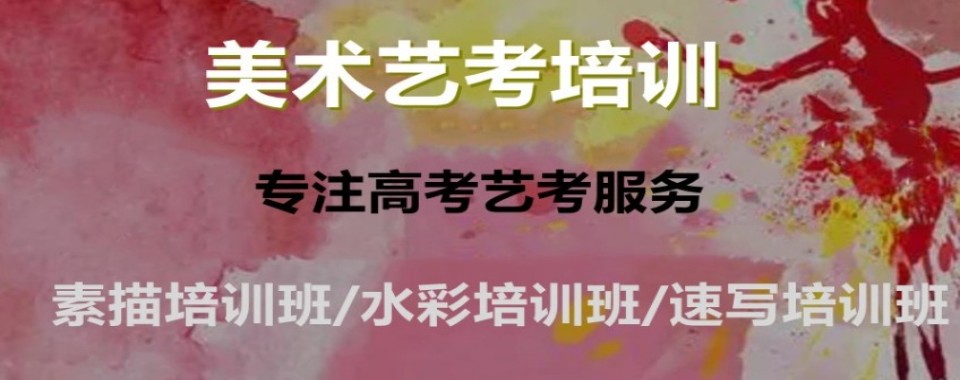 北京美术艺考十大培训机构盘点助力艺考生高效备战统考校考