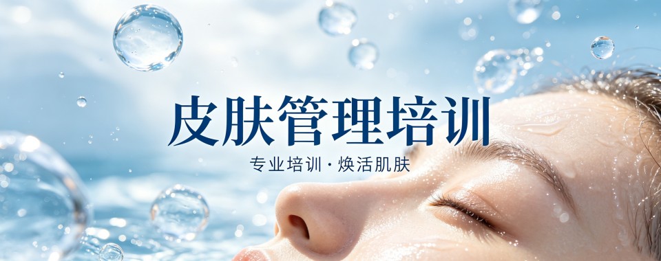 河北石家庄精选推荐靠谱的皮肤管理培训课程名单推荐