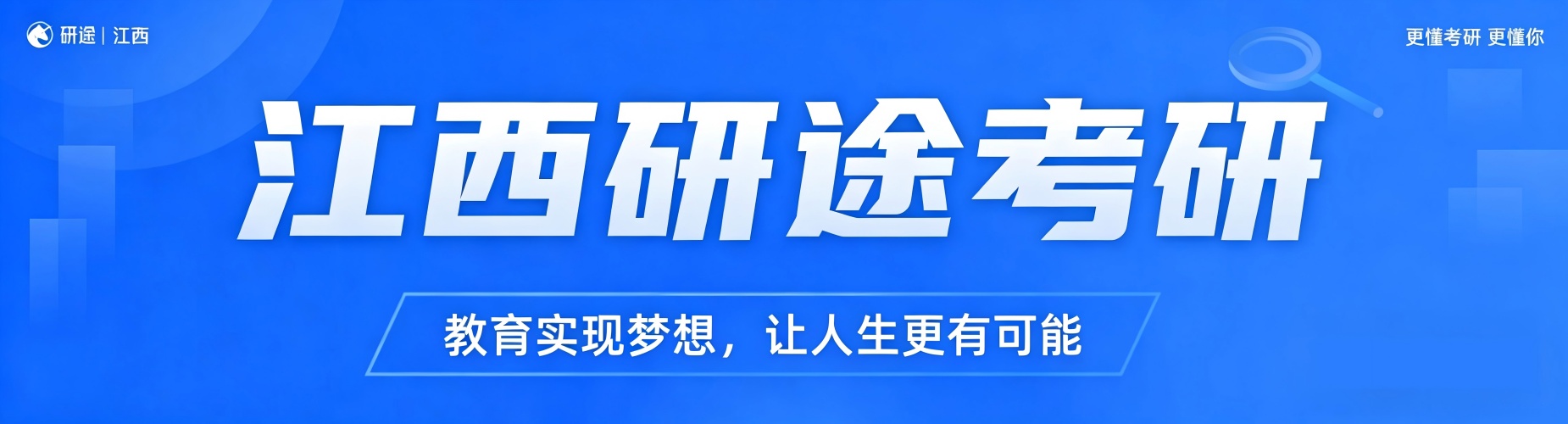 江西省考研二战寄宿班,专属备考阵地,南昌再战勇夺理想院校