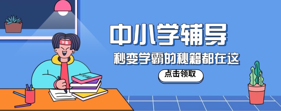 广东小初高辅导十大培训机构盘点助力学子高效提升学业成绩