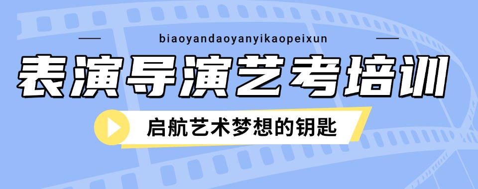 惠州口碑领先的传媒艺考培训学校前十强排名新鲜出炉