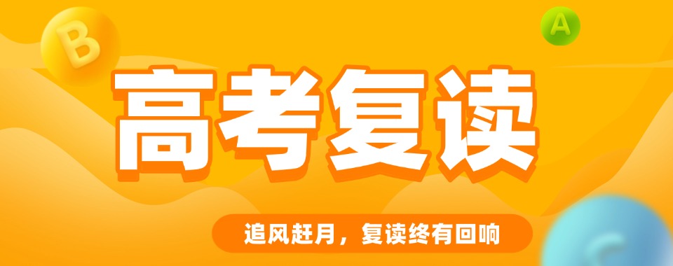 南京地区专注高考复读提分的十大靠谱培训机构汇总