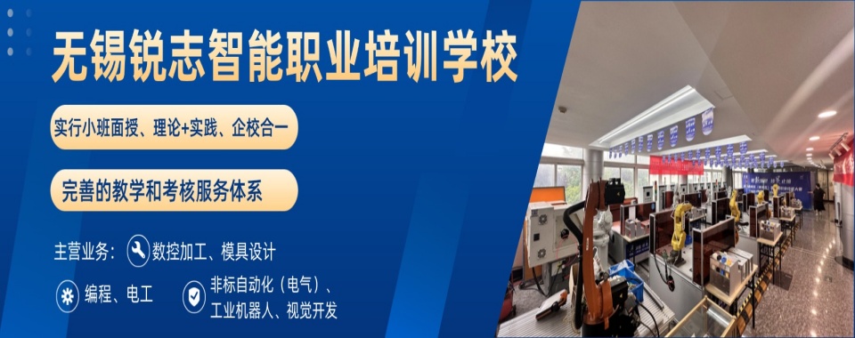 热推!江苏无锡工业机器人编程班排行榜单公布一览