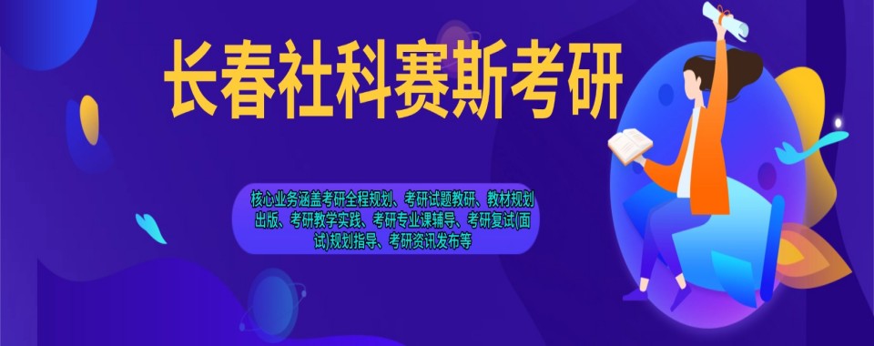 2026吉林省长春市首选的考研培训机构排名前十家热推