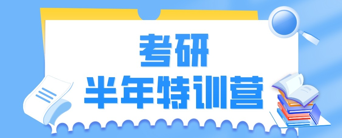 西安市考研半年集训营,全阶段课程规划,奋学解锁考研新机遇