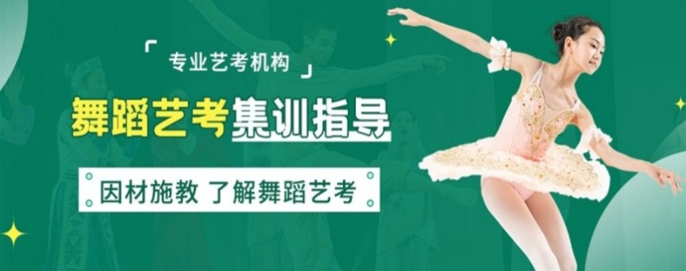 北京靠谱的体舞艺考培训机构在哪里？前十榜单新鲜出炉