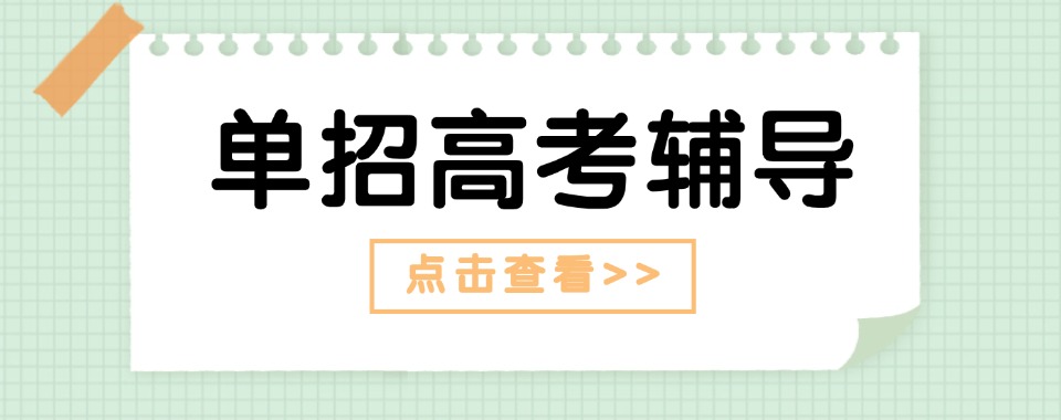 南京(最新政策,小白必看):专业单招辅导机构热门十强榜单