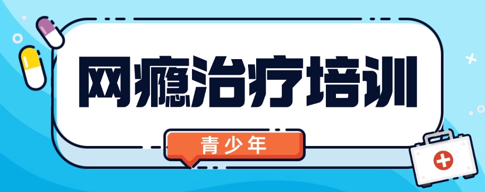 2026重庆孩子沉迷游戏问题不用愁,这几家学校解你忧