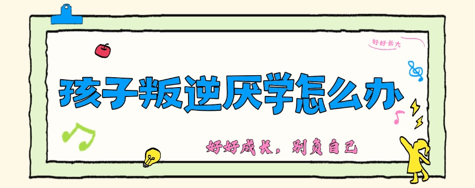 口碑王炸!河南不错的厌学问题孩子疏导学校实力排行榜揭晓
