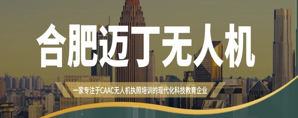 安徽省合肥市强力推荐:几家口碑上佳的多旋翼无人机培训机构