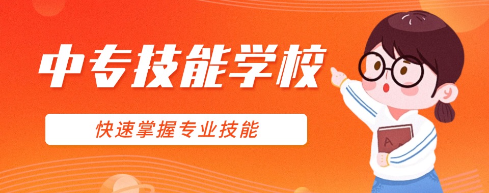 湖北省武汉市人机热度高的中专技能培训学校榜单发布推荐指南