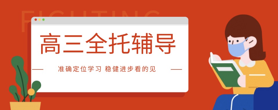 2026天津市桥口碑好又出成绩的高三全托辅导机构