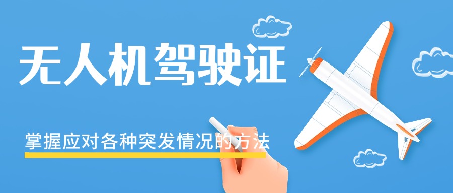 上海市实力推荐的无人机考证培训口碑排行榜