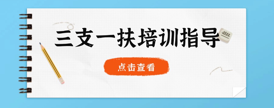 江西省专业三支一扶辅导|选择公考培训班,高效备战公务员考试