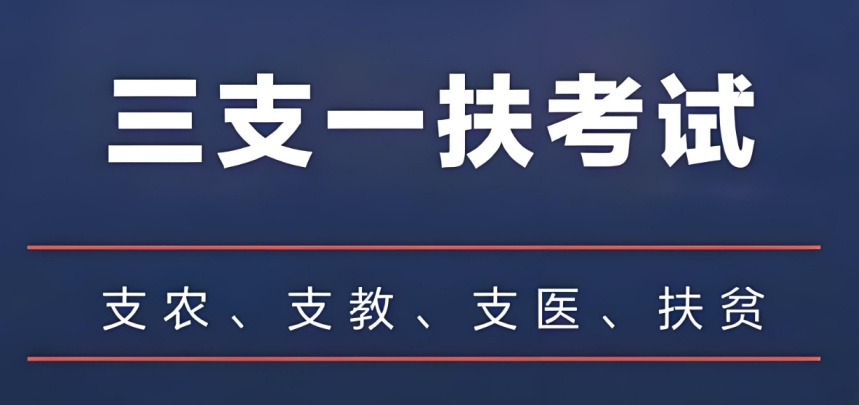 江西省专业三支一扶辅导|选择公考培训班,高效备战公务员考试