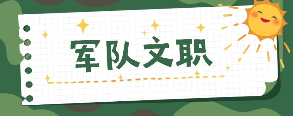 郑州市军队文职考试集训营,吃透岗位能力考点,中原本土教学助力成功上岸