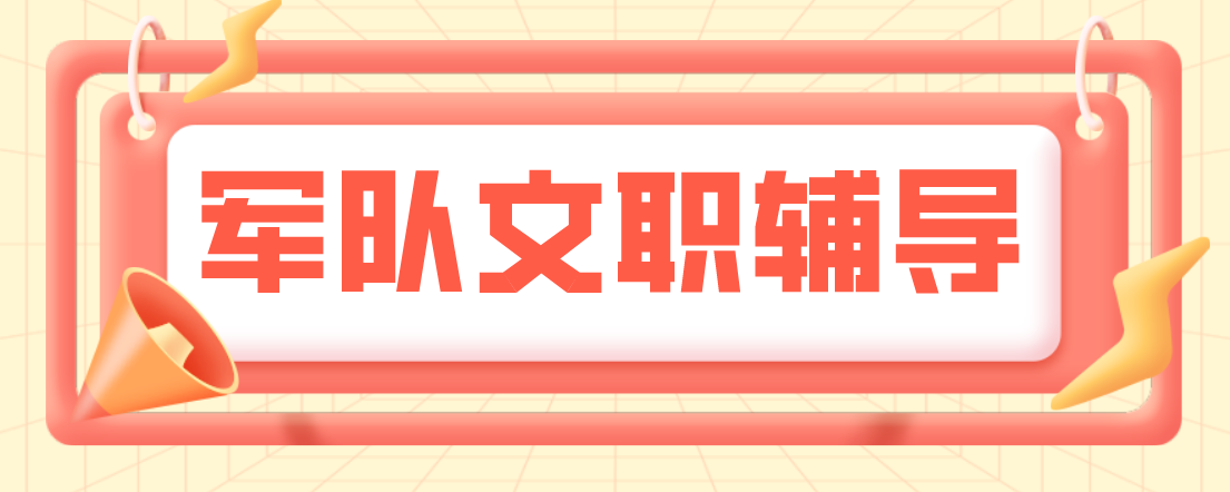 贵州军队文职备考基地,讲练结合专项刷题,贵阳市专属辅导冲刺文职岗位