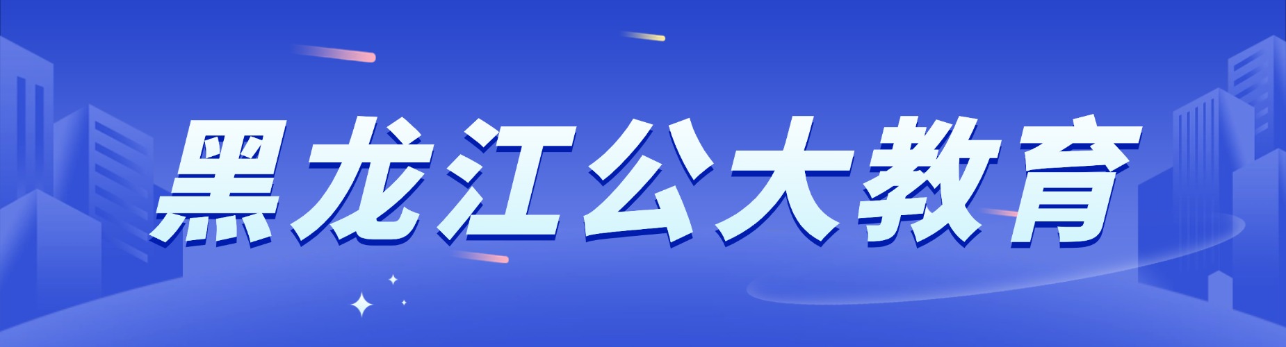 黑龙江十大公考培训机构榜单揭秘哪家更适合公职备考学习
