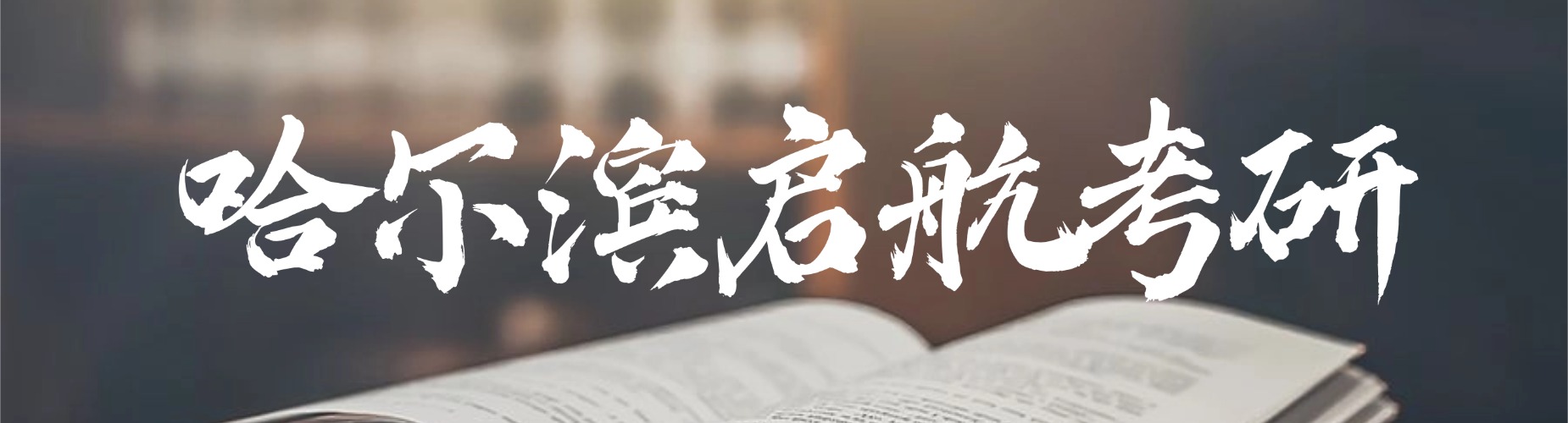 哈尔滨地区考研十大培训机构实力排名干货整理汇总