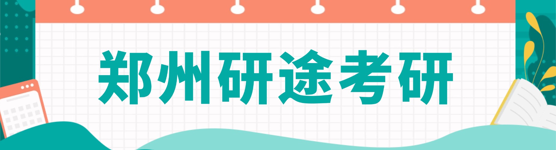 盘点郑州地区高口碑考研十大培训机构避坑指南