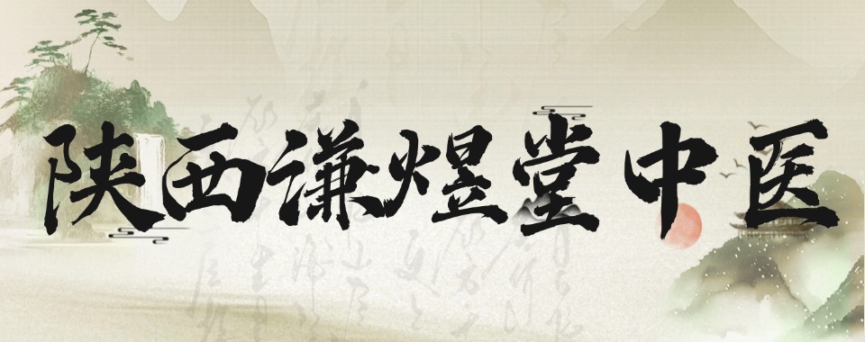精选一览|陕西市中医师承培训班前十强排名新鲜出炉