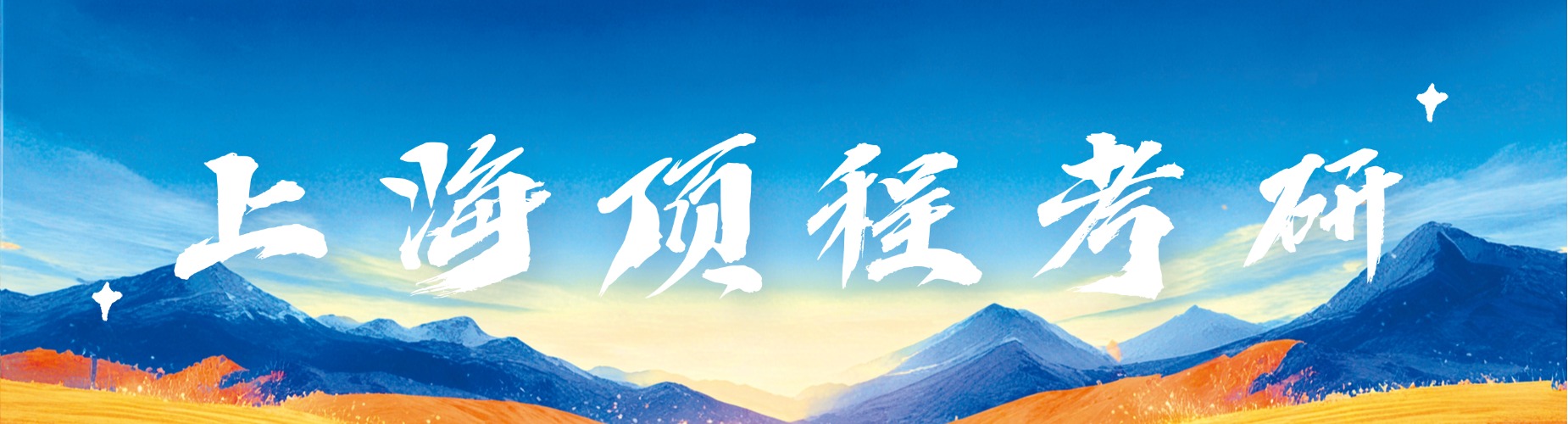 解析上海地区十大考研培训机构上岸优势亮点