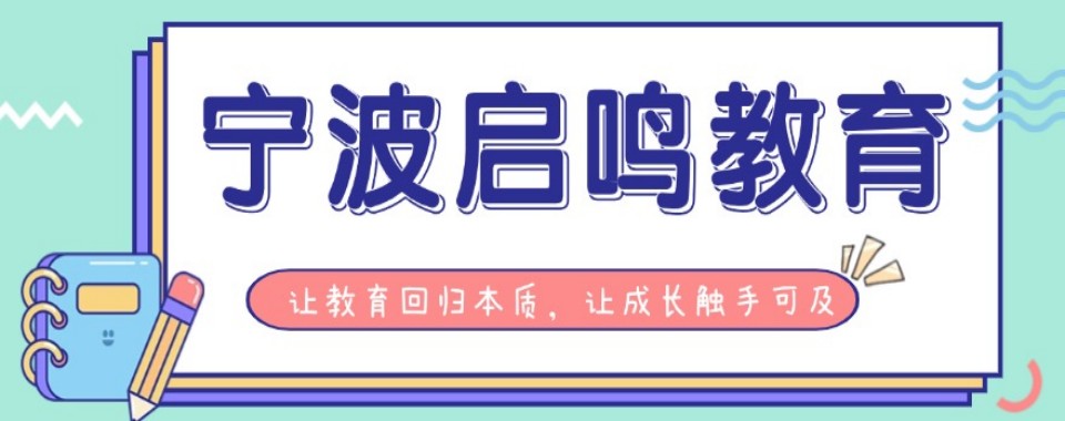 浙江省宁波市推荐的口碑好艺考文化课培训机构大揭秘
