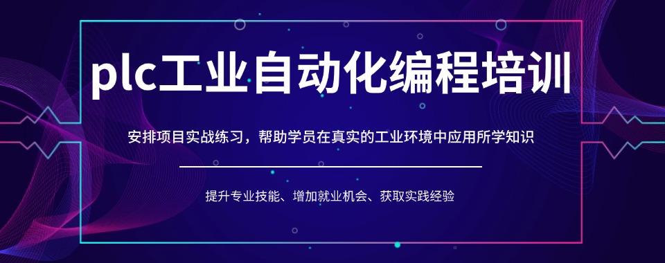 上海认可度高的PLC电气自动化培训机构实力排名更新