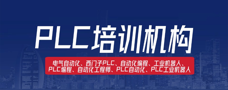 上海认可度高的PLC电气自动化培训机构实力排名更新